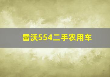 雷沃554二手农用车