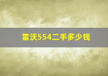 雷沃554二手多少钱