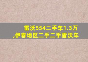 雷沃554二手车1.3万,伊春地区二手二手雷沃车