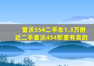 雷沃554二手车1.3万附近二手雷沃454那里有卖的