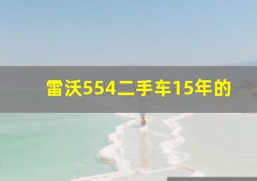 雷沃554二手车15年的