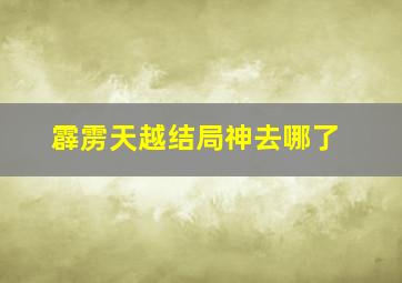 霹雳天越结局神去哪了