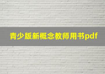 青少版新概念教师用书pdf