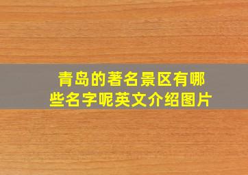 青岛的著名景区有哪些名字呢英文介绍图片