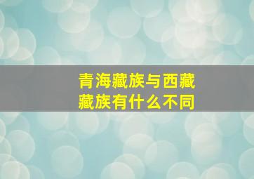 青海藏族与西藏藏族有什么不同