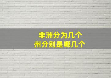 非洲分为几个州分别是哪几个