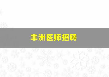 非洲医师招聘