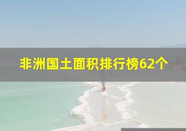 非洲国土面积排行榜62个