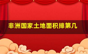 非洲国家土地面积排第几