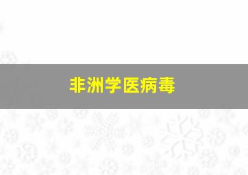 非洲学医病毒