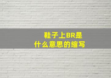 鞋子上BR是什么意思的缩写