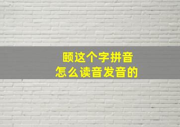 颐这个字拼音怎么读音发音的