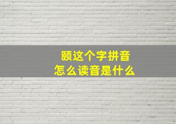 颐这个字拼音怎么读音是什么