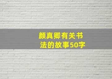 颜真卿有关书法的故事50字