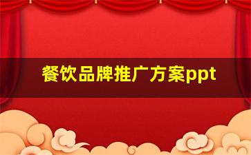 餐饮品牌推广方案ppt