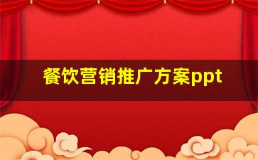 餐饮营销推广方案ppt