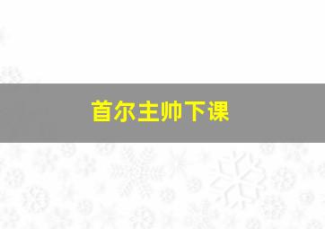 首尔主帅下课