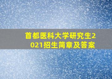 首都医科大学研究生2021招生简章及答案