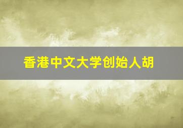 香港中文大学创始人胡