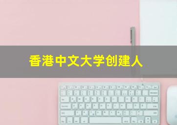 香港中文大学创建人