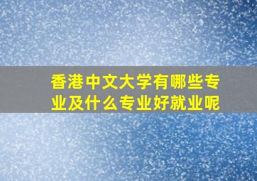 香港中文大学有哪些专业及什么专业好就业呢