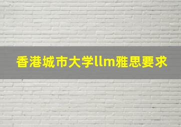 香港城市大学llm雅思要求