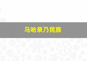 马哈录乃民族