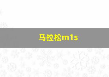 马拉松m1s