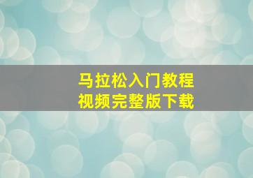 马拉松入门教程视频完整版下载