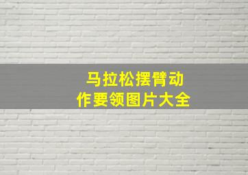 马拉松摆臂动作要领图片大全