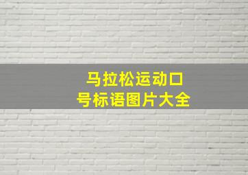 马拉松运动口号标语图片大全