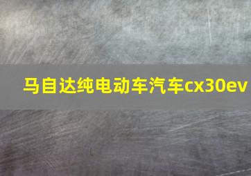 马自达纯电动车汽车cx30ev