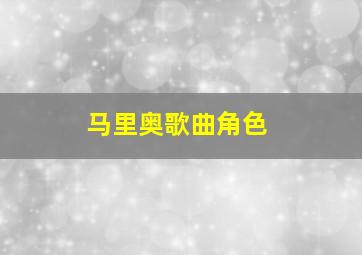 马里奥歌曲角色