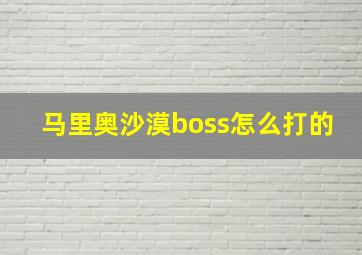 马里奥沙漠boss怎么打的