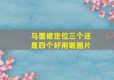 马面裙定位三个还是四个好用呢图片