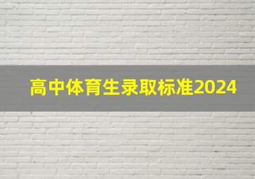 高中体育生录取标准2024