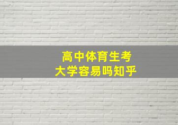 高中体育生考大学容易吗知乎