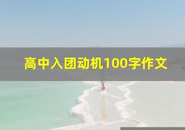 高中入团动机100字作文