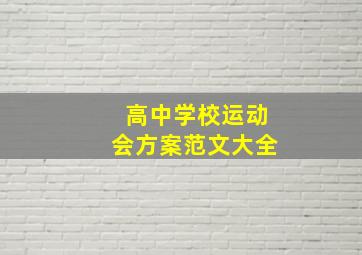 高中学校运动会方案范文大全