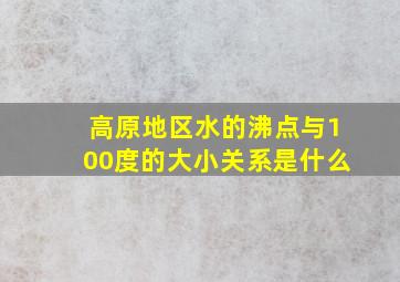 高原地区水的沸点与100度的大小关系是什么