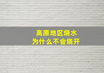 高原地区烧水为什么不会烧开