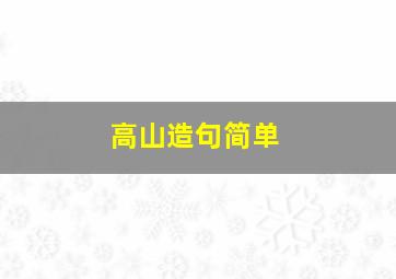 高山造句简单