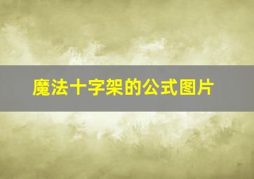 魔法十字架的公式图片