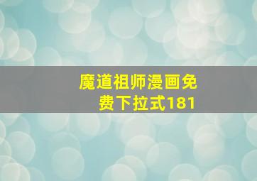 魔道祖师漫画免费下拉式181