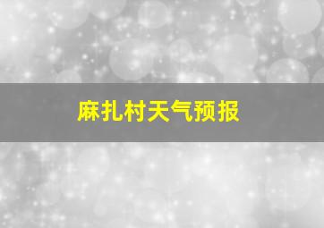 麻扎村天气预报