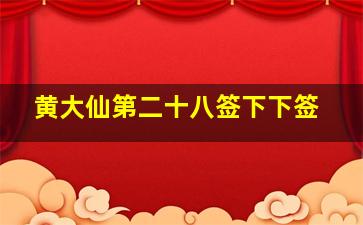 黄大仙第二十八签下下签