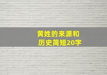 黄姓的来源和历史简短20字