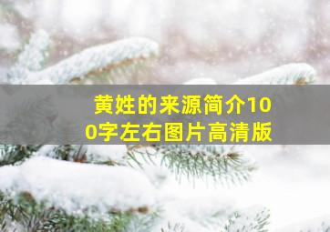 黄姓的来源简介100字左右图片高清版