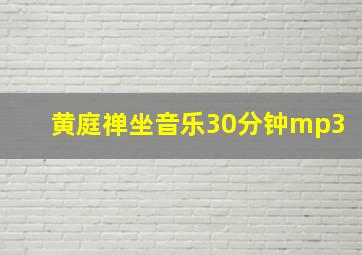 黄庭禅坐音乐30分钟mp3