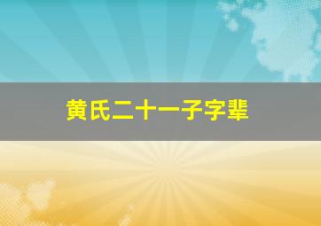 黄氏二十一子字辈